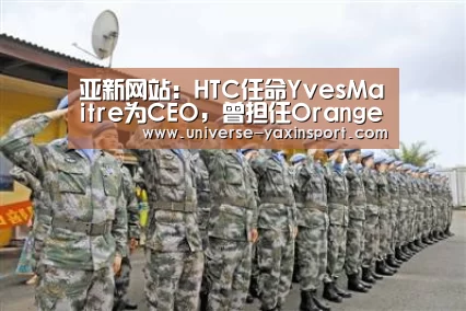 亚新网站：HTC任命YvesMaitre为CEO，曾担任Orange副总裁(图1)