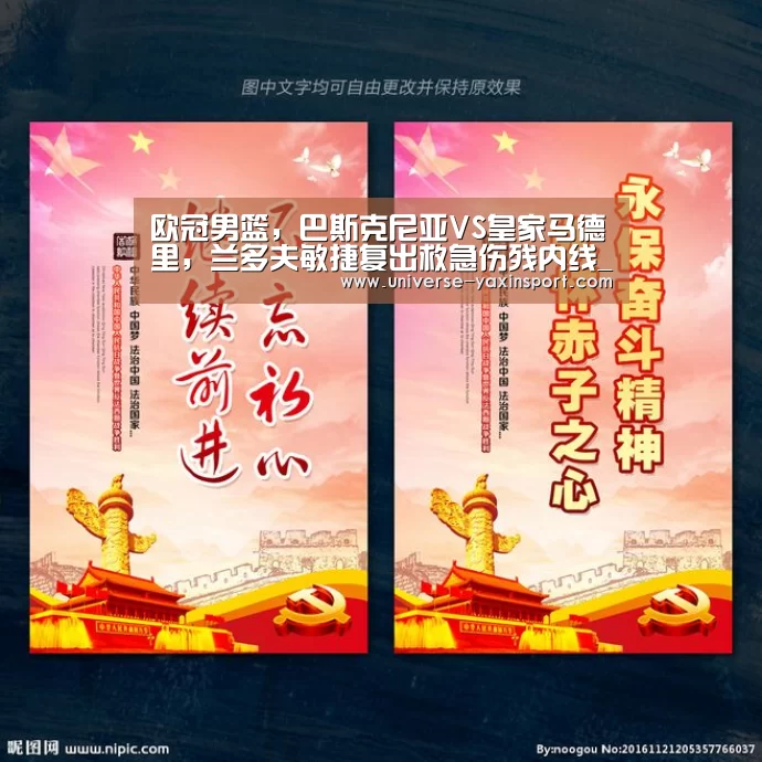 欧冠男篮,巴斯克尼亚VS皇家马德里,兰多夫敏捷复出救急伤残内线_亚新体育(图2) 亚新app