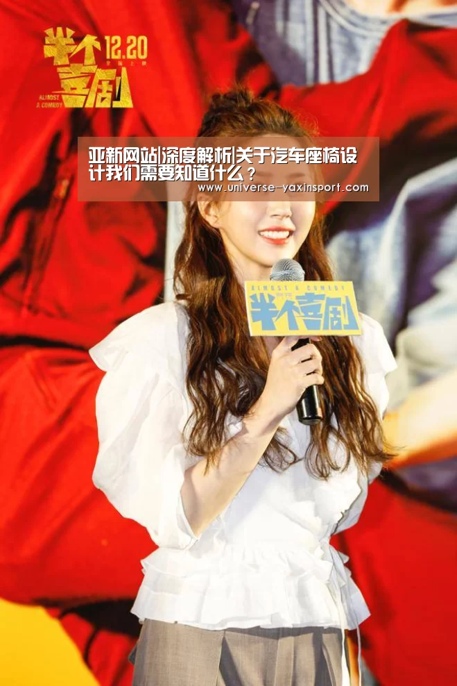 亚新网站|深度解析|关于汽车座椅设计我们需要知道什么?(图1) 亚新官网