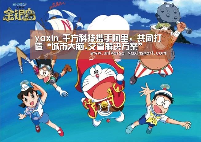 yaxin_千方科技携手阿里，共同打造“城市大脑.交管解决方案”(图3)