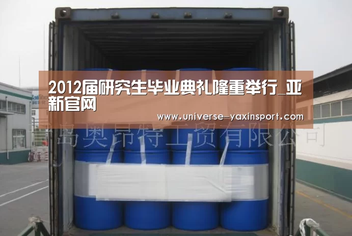 2012届研究生毕业典礼隆重举行_亚新官网(图3) 亚新体育