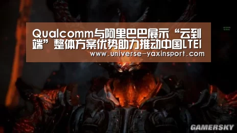 Qualcomm与阿里巴巴展示“云到端”整体方案优势助力推动中国LTEIoT发展:亚新网站(图1) 亚新网站
