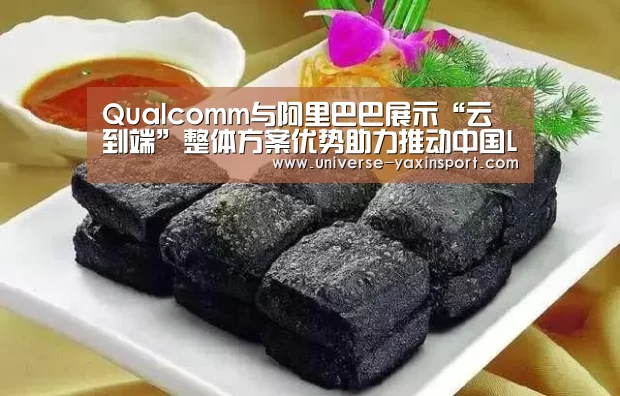 Qualcomm与阿里巴巴展示“云到端”整体方案优势助力推动中国LTEIoT发展:亚新网站(图3) 亚新app