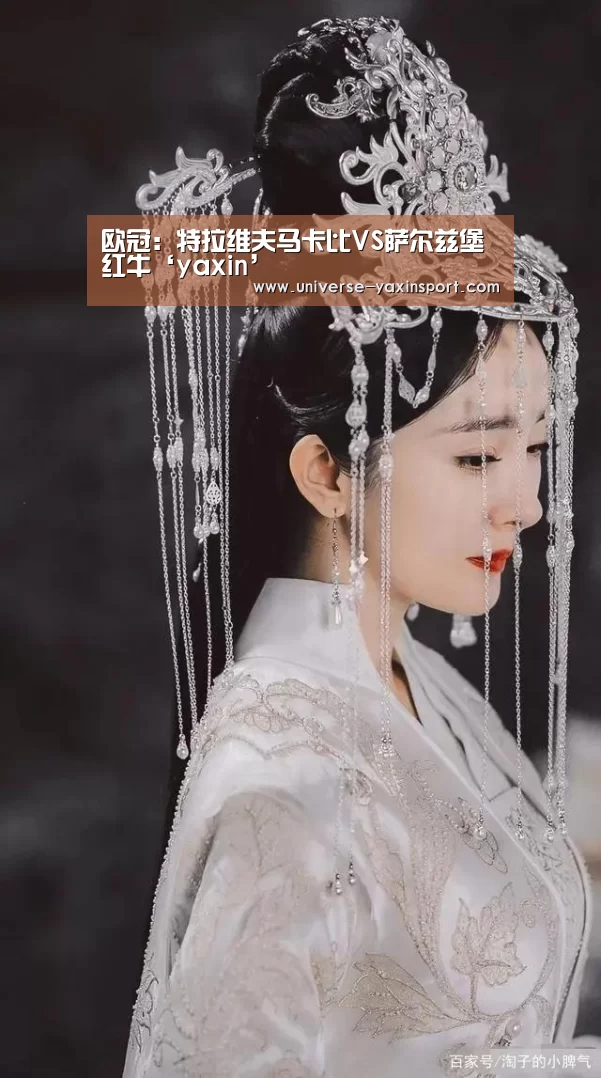 欧冠:特拉维夫马卡比VS萨尔兹堡红牛‘yaxin’(图2) 亚新官网