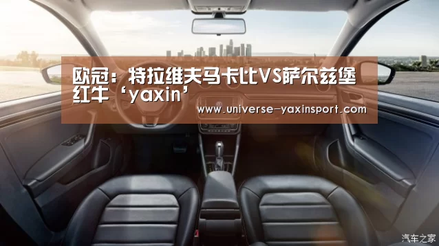 欧冠:特拉维夫马卡比VS萨尔兹堡红牛‘yaxin’(图4) 亚新app