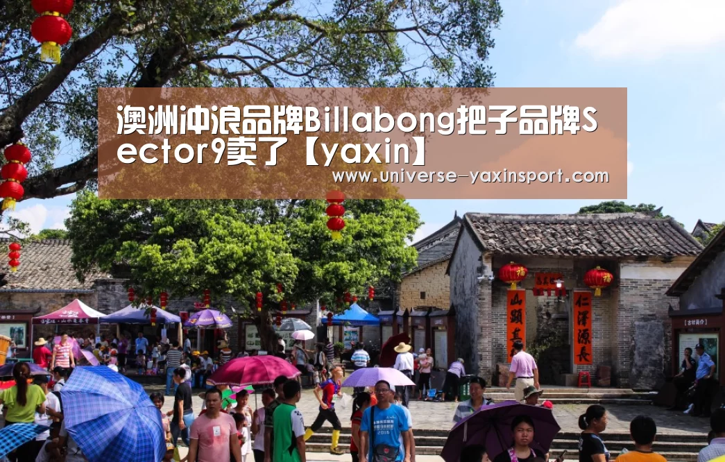 澳洲冲浪品牌Billabong把子品牌Sector9卖了【yaxin】(图1) 亚新体育