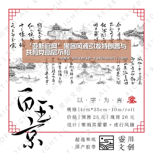 ‘亚新官网’黑客风波引发特朗普与共和党高层不和(图1) 亚新体育