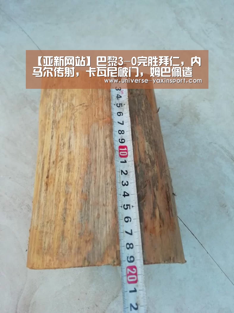 【亚新网站】巴黎3-0完胜拜仁，内马尔传射，卡瓦尼破门，姆巴佩造两球(图1)