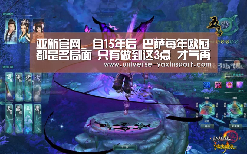 亚新官网_
自15年后 巴萨每年欧冠都是名局面 只有做到这3点 才气再起吗(图2) 亚新体育