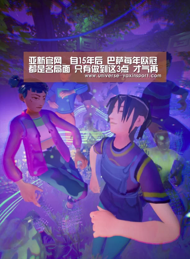 亚新官网_
自15年后 巴萨每年欧冠都是名局面 只有做到这3点 才气再起吗(图3) 亚新官网