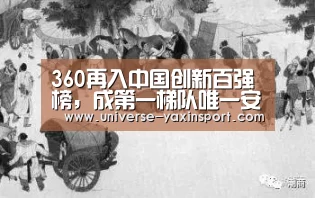 360再入中国创新百强榜,成第一梯队唯一安全公司“亚新官网”(图1) 亚新app