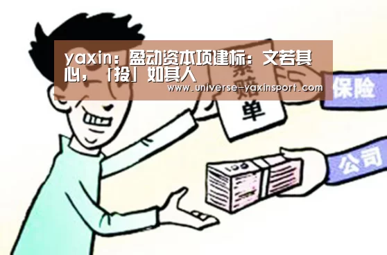 yaxin:盈动资本项建标:文若其心,「投」如其人(图1) 亚新体育