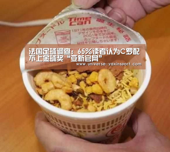 法国足球调查:65%读者认为C罗配不上金球奖“亚新官网”(图1) 亚新官网