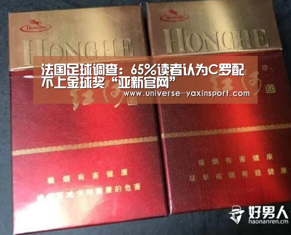 法国足球调查:65%读者认为C罗配不上金球奖“亚新官网”(图3) 亚新体育