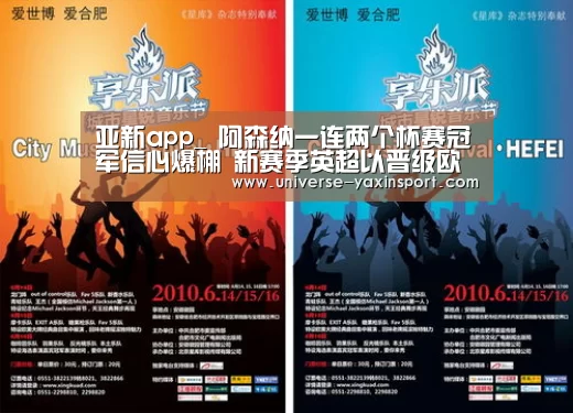 亚新app_
阿森纳一连两个杯赛冠军信心爆棚 新赛季英超以晋级欧冠为目的(图1) 亚新app_
阿森纳一连两个杯赛冠军信心爆棚 新赛季英超以晋级欧冠为目的(图1)