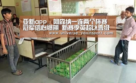 亚新app_
阿森纳一连两个杯赛冠军信心爆棚 新赛季英超以晋级欧冠为目的(图2) 亚新体育