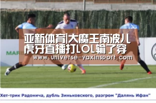亚新体育|大魔王南波儿虎牙直播打LOL输了穿比基尼照片(图)(图1) 亚新官网