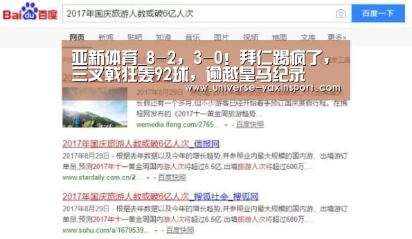 亚新体育_8-2,3-0!拜仁踢疯了,三叉戟狂轰92球,逾越皇马纪录(图1) 亚新体育
