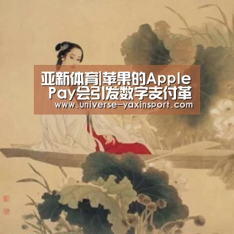 亚新体育|苹果的Apple Pay会引发数字支付革命吗(图1) 亚新体育|苹果的Apple Pay会引发数字支付革命吗(图1)