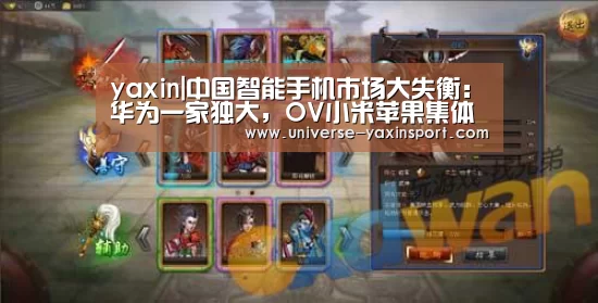 yaxin|中国智能手机市场大失衡:华为一家独大,OV小米苹果集体失势(图1) 亚新网站