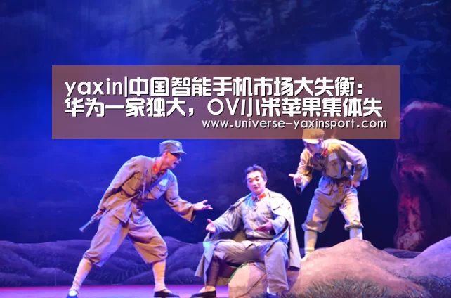 yaxin|中国智能手机市场大失衡:华为一家独大,OV小米苹果集体失势(图3) 亚新官网