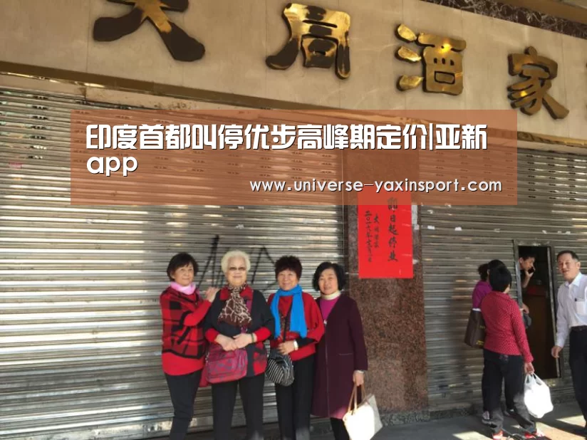 印度首都叫停优步高峰期定价|亚新app(图1) 亚新官网