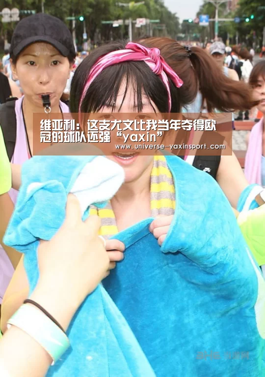 维亚利:这支尤文比我当年夺得欧冠的球队还强“yaxin”(图1) 亚新官网