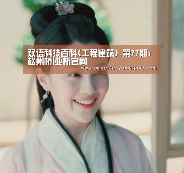 双语科技百科(工程建筑) 第77期:赵州桥|亚新官网(图1) 亚新体育