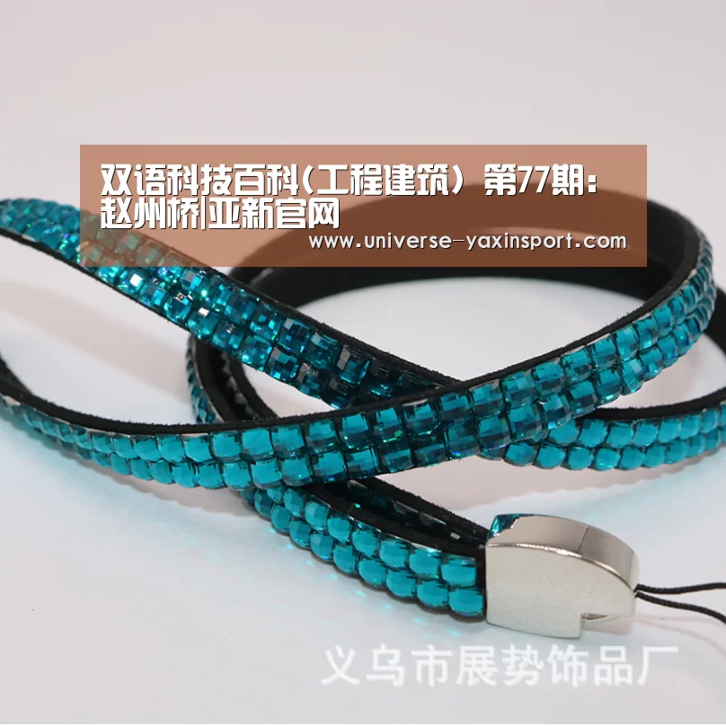 双语科技百科(工程建筑) 第77期:赵州桥|亚新官网(图3) 亚新app