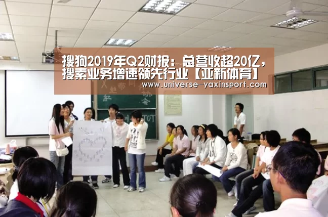 搜狗2019年Q2财报:总营收超20亿,搜索业务增速领先行业【亚新体育】(图1) 亚新体育