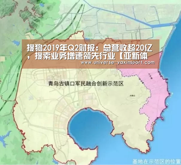 搜狗2019年Q2财报:总营收超20亿,搜索业务增速领先行业【亚新体育】(图4) 搜狗2019年Q2财报:总营收超20亿,搜索业务增速领先行业【亚新体育】(图4)
