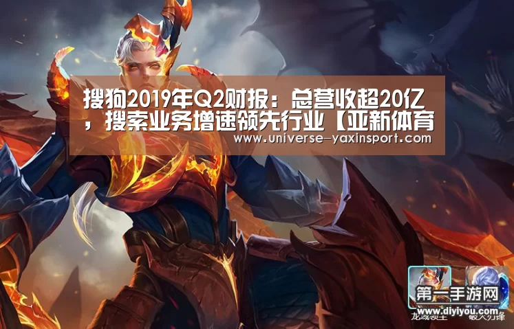 搜狗2019年Q2财报:总营收超20亿,搜索业务增速领先行业【亚新体育】(图2) 亚新官网