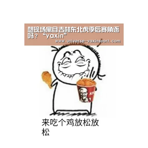 想现场寓目吉林东北虎季后赛角逐吗?“yaxin”(图1) 亚新体育
