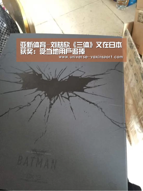 亚新体育-刘慈欣《三体》又在日本获奖:受当地用户追捧(图1) 亚新体育