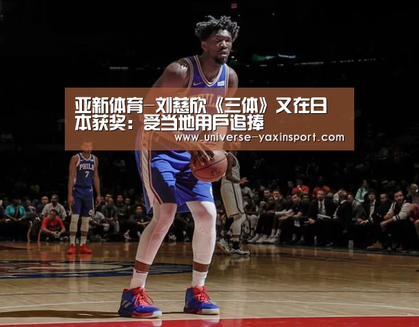 亚新体育-刘慈欣《三体》又在日本获奖:受当地用户追捧(图3) 亚新体育