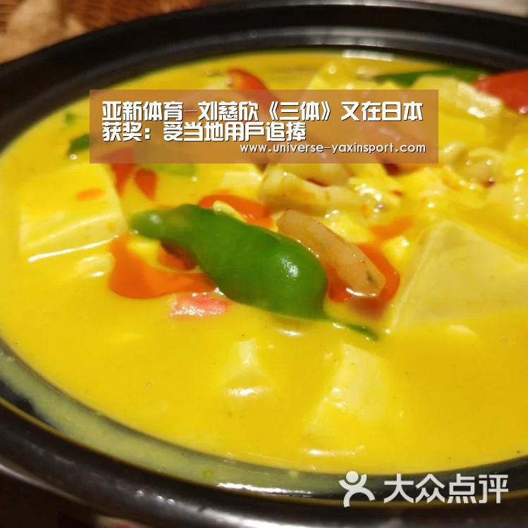 亚新体育-刘慈欣《三体》又在日本获奖:受当地用户追捧(图2) 亚新体育
