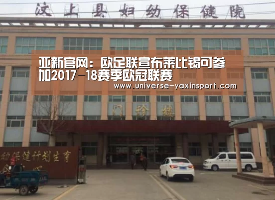 亚新官网:欧足联宣布莱比锡可参加2017-18赛季欧冠联赛(图3) 亚新app