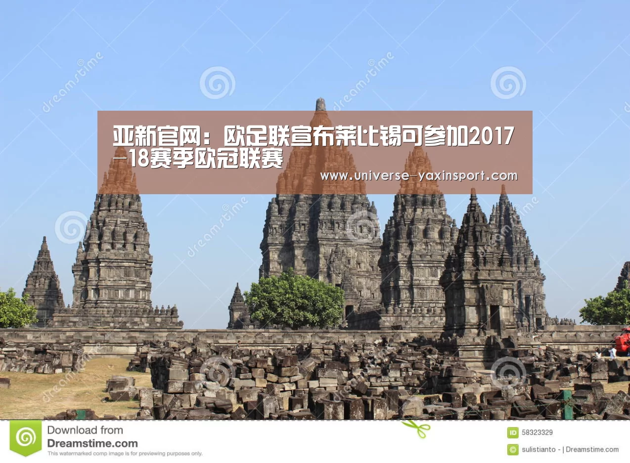 亚新官网:欧足联宣布莱比锡可参加2017-18赛季欧冠联赛(图2) 亚新app