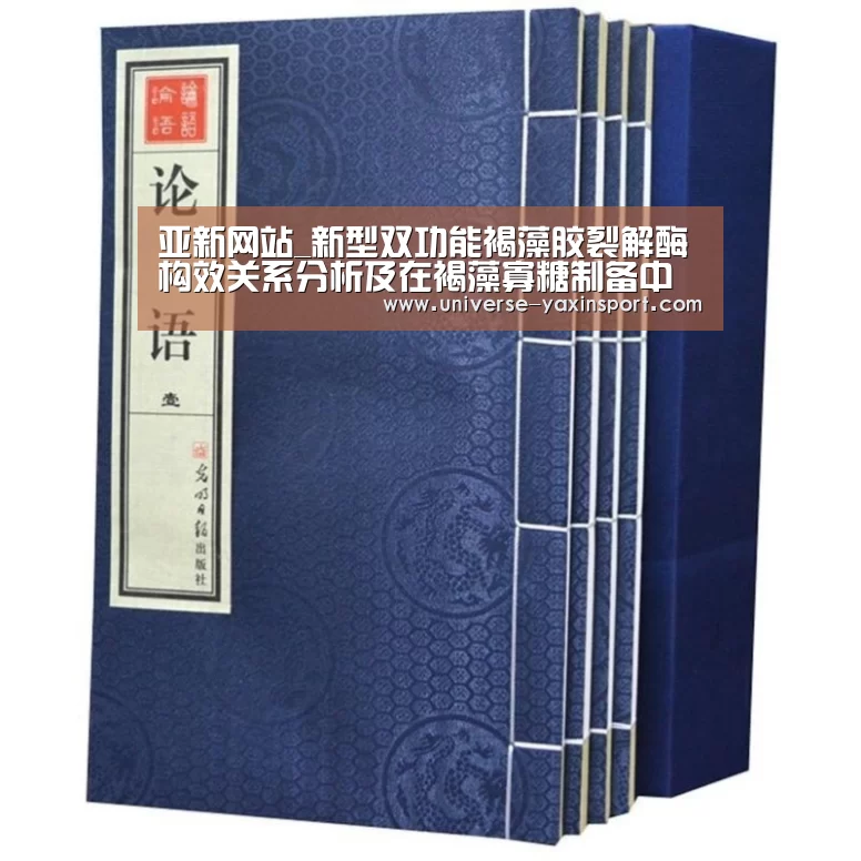 亚新网站_新型双功能褐藻胶裂解酶构效关系分析及在褐藻寡糖制备中的应用(图4) 亚新官网