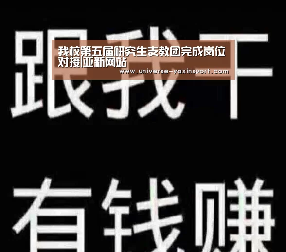 我校第五届研究生支教团完成岗位对接|亚新网站(图2) 亚新app