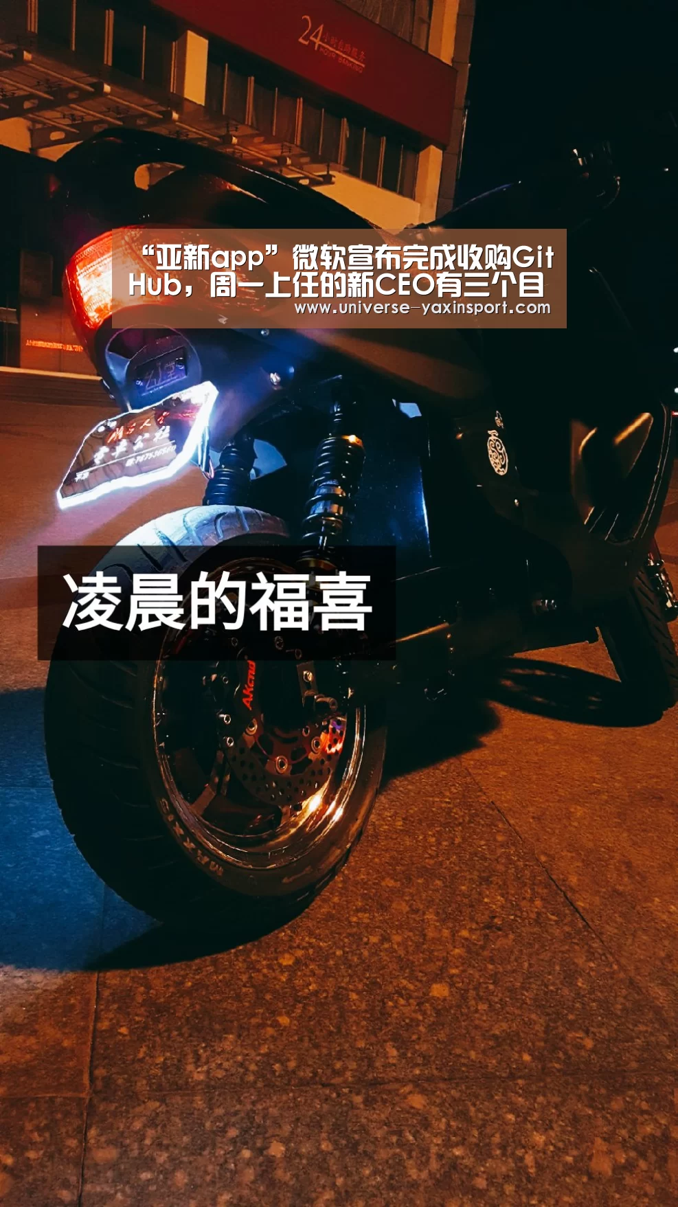 “亚新app”微软宣布完成收购GitHub,周一上任的新CEO有三个目标(图2) “亚新app”微软宣布完成收购GitHub,周一上任的新CEO有三个目标(图2)
