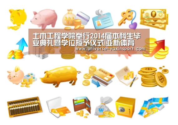 土木工程学院举行2014届本科生毕业典礼暨学位授予仪式|亚新体育(图1)