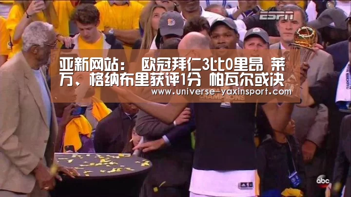 亚新网站:
欧冠拜仁3比0里昂 莱万、格纳布里获评1分 帕瓦尔或决赛首发(图3) 亚新网站:
欧冠拜仁3比0里昂 莱万、格纳布里获评1分 帕瓦尔或决赛首发(图3)