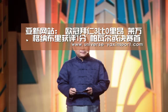 亚新网站:
欧冠拜仁3比0里昂 莱万、格纳布里获评1分 帕瓦尔或决赛首发(图4) 亚新app