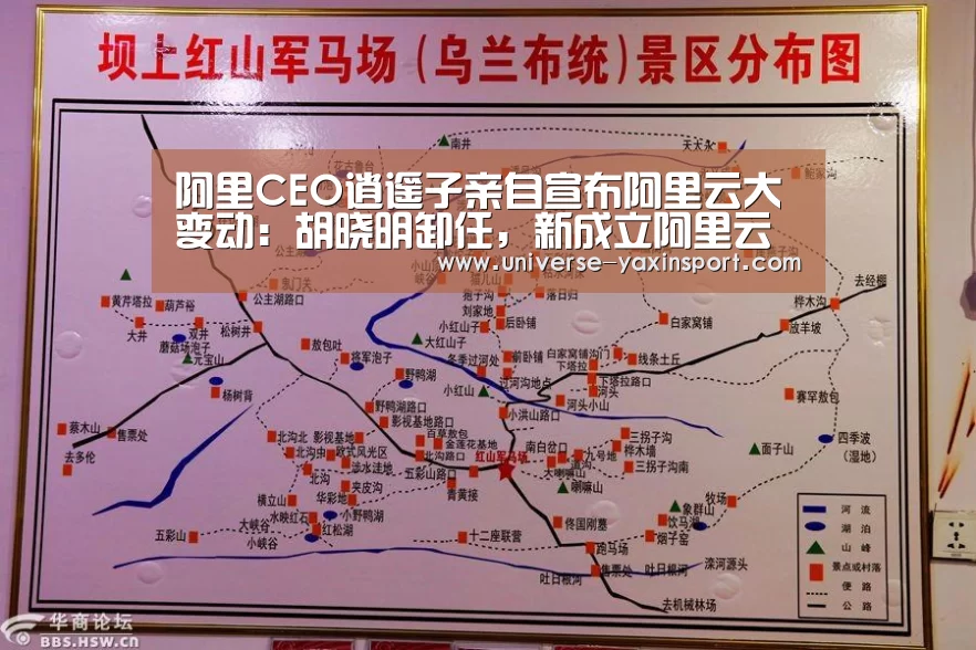 阿里CEO逍遥子亲自宣布阿里云大变动:胡晓明卸任,新成立阿里云智能事业群,张建锋兼任总裁|亚新网站(图1) 亚新app