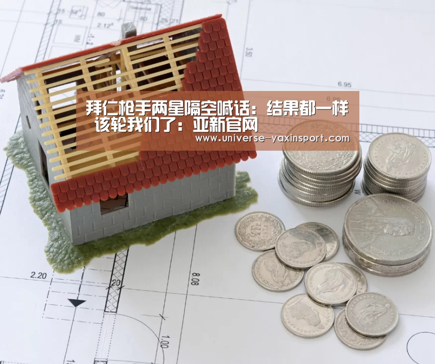 拜仁枪手两星隔空喊话：结果都一样 该轮我们了：亚新官网(图2)