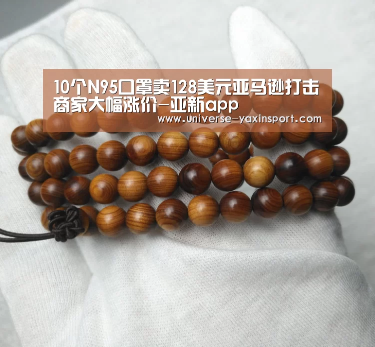 10个N95口罩卖128美元亚马逊打击商家大幅涨价-亚新app(图3) 亚新app