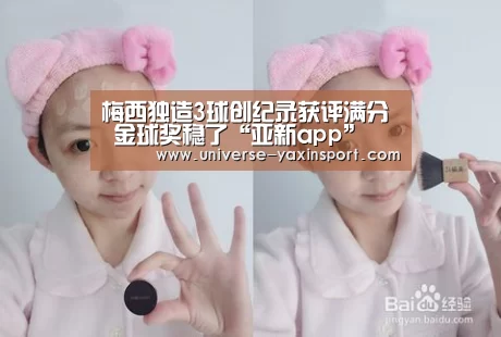 梅西独造3球创纪录获评满分 金球奖稳了“亚新app”(图1) 亚新app