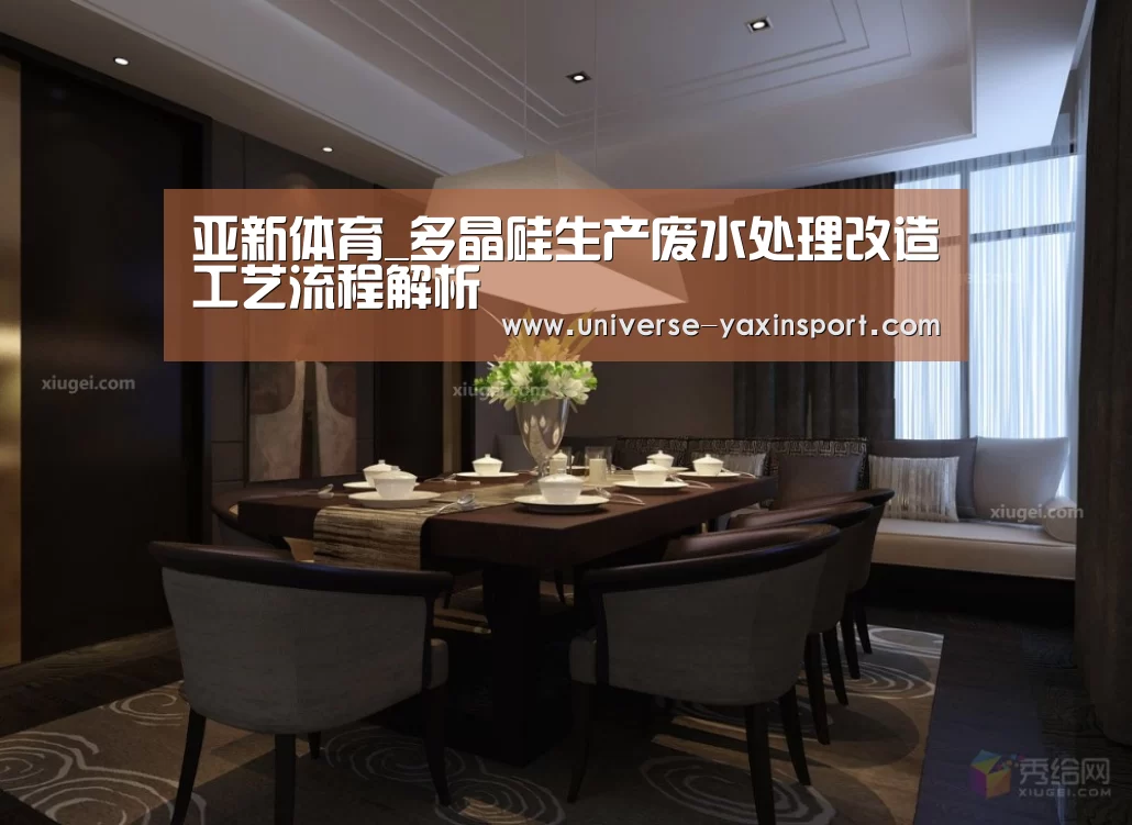 亚新体育_多晶硅生产废水处理改造工艺流程解析(图1) 亚新体育_多晶硅生产废水处理改造工艺流程解析(图1)