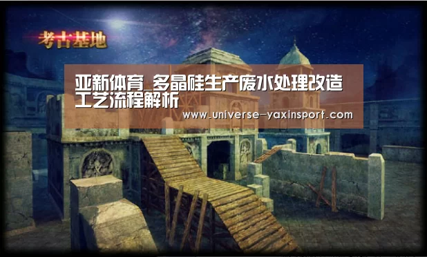 亚新体育_多晶硅生产废水处理改造工艺流程解析(图3) 亚新app